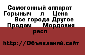 Самогонный аппарат “Горыныч 12 л“ › Цена ­ 6 500 - Все города Другое » Продам   . Мордовия респ.